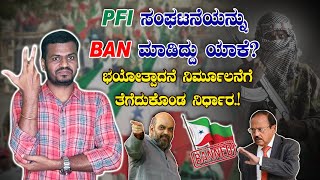 PFI ಸಂಘಟನೆಯನ್ನು ಬ್ಯಾನ್ ಮಾಡಿದ್ದು ಯಾಕೆ? ಭಾರತದಲ್ಲಿ ಹೆಚ್ಚುತ್ತಿರುವ ಕೋಮುಗಲಭೆಗಳು