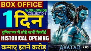Avatar 2 Box Office Collection, Avatar 2 First Day Collection Worldwide, Avatar 2  public review, 