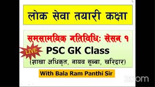 GK शाखा अधिकृत, नायवसुब्बा, खरिदारपदको तयारीका लागि समसामयिक गतिविधिः सेसन १ With Balaram Panthi Sir