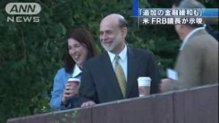 「追加の金融緩和も・・・」米FRB議長が示唆（10/08/28）