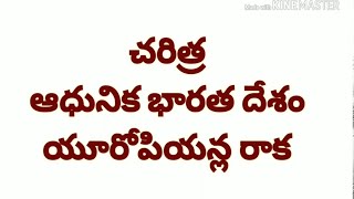 ఆధునిక భరత దేశం యూరోపియన్ల రాక  పోటీ పరీక్షల ప్రత్యేకం....