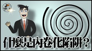 最簡單的例子說清楚內卷化陷阱 | 內卷化的中國根源在哪裡呢？