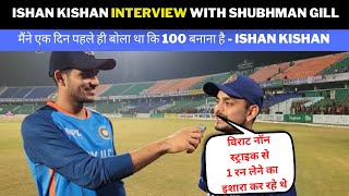 Ishan Kishan Interview With Shubhman Gill | मैंने एक दिन पहले ही बोला था कि 100 बनाना है