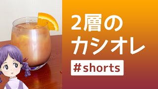 カシスオレンジ作り方！二層で映える！【簡単レシピ】【カクテル】 #Shorts