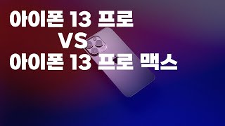 아이폰12프로 유저는 13프로살까? 13프로맥스살까?