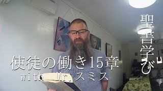 新約聖書学び　ー　使徒の働き１５章