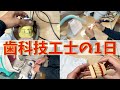 歯科技工士の1日【Dental Lab】