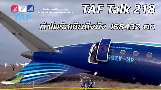 TAF Talk 218 - ทำไมรัสเซียถึงยิงอาเซอร์ไบจานแอร์ไลน์ตก