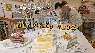 (ENG) 설날에도 일하는 광안리 카페 vlog | 주문제작 딸기 케이크 만들기, 카페 오픈준비, 설날에는 자취방에서 혼술타임🥂