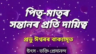 পিতৃ-মাতৃ আৰু সন্তানৰ দায়িত্ব আৰু লোকহিতকৰ কৰ্মৰ বিষয়ে কৃষ্ণগুৰু প্ৰভু ঈশ্বৰৰ বাক্যামৃত।!