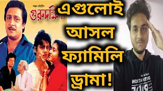 এগুলোই আসল ফ্যামিলি ড্রামা | গুরু দক্ষিণা Movie Review | Guru Dakshina Full Movie Review | Tapas Pal