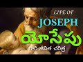 245.యోసేపు joseph గారి జీవిత చరిత్ర బ్ర. రాము గారు