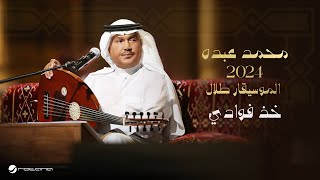 Mohammed Abdo - Khoth Fouady | Lyrics Video 2024 | محمد عبده - خذ فوادي