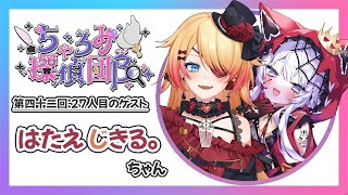 【ラジオ:ちゃろみ探偵団β】第四十二回目27人目ゲスト『はたえ じきる。ちゃん』【vtuber / #羽瑠流ウル】