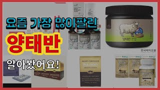 양태반 추천 판매순위 Top10 || 가격 평점 후기 비교