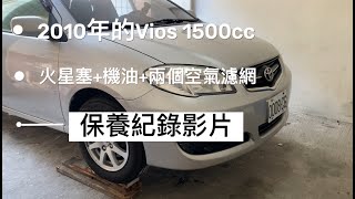 VIOS 2010年 DIY保養 ｜機油+火星塞+空氣濾網2個｜DIY VLOG