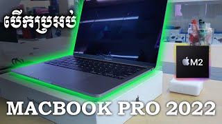 Unboxing Macbook Pro M2 2022 | បើកប្រអប់​ Macbook Pro M2 ឆ្នាំ 2022