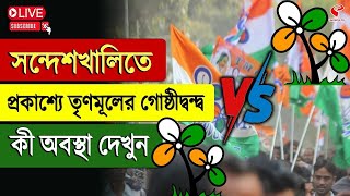 Sandeshkhali | TMC | সন্দেশখালিতে প্রকাশ্যে তৃণমূলের গোষ্ঠীদ্ব*ন্দ্ব, কী অবস্থা দেখুন