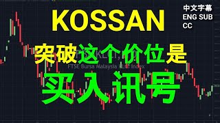 KOSSAN - 突破这个价位是买入讯号.[CC 中英文字幕 ENG SUB]. YT 会员问股福利.午盘筹码峰技术分析.03082023.