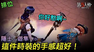 【隱士 - 遊隼】這件時裝的手感超好！憨憨的雜技︱第五人格 排位︱Identity V Rank Match 13