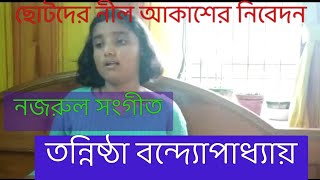 খেলিছে জল দেবী | kheliche jalo debi  | নজরুল সংগীত। তন্নিষ্ঠা বন্দ্যোপাধ্যায়  |ছোটদের নীল আকাশ।