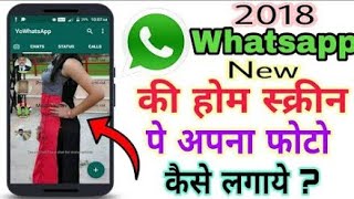 WhatsApp के Homescreen पे अपनी फोटो कैसे लगाए! Change the Home Screen WhatsApp uses Your Own Photo