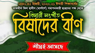 জামিয়া মাদানিয়া আঙ্গুরা মুহাম্মদপুর এর বিদায়ী সংগীত খুব শীঘ্রই আসছে Voice of jamia Angura ইউটিউবে।