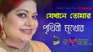 Jekhane Tomar Prithibi Mukhor | যেখানে তোমার পৃথিবী মূখোর | Kanak Chapa | Video song 2023 | কনম চাপা