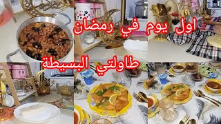 روتين اول يوم في رمضان 🌙 شاركت معاكم طاولة افطار بسيطة كفاش فوت نهاري