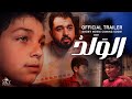 من أجمل وأقوى الأفلام القصيرة فيلم ( الولد ) قريبا جدا تابعونا #youtube #trailer