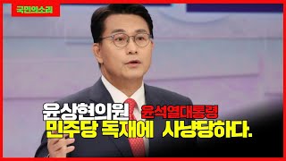 윤상현의원 윤석열대통령 민주당 독재에 사냥당하다  윤석열대통령탄핵반대 국민의소리포럼TV 윤석열공정상식