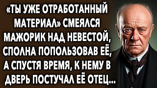 Мажорик смеялся над невестой, сполна попользовав ее, а спустя время, к нему в дверь постучал…