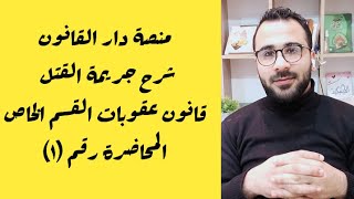 شرح قانون العقوبات القسم الخاص - جريمة القتل -كلية الحقوق