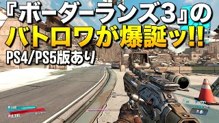 PS4/PS5版あり！まさかのボダランにバトロワモードが搭載されてワロタ｜『ボーダーランズ3』【ゆっくり実況】