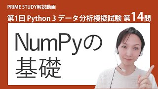 第1回Python3データ分析模擬試験第14問【Python試験の模擬試験解説チャンネル「PRIME STUDY」】