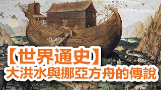 廣東話有聲書【世界通史】177 大洪水與挪亞方舟的傳說