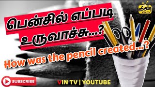 பென்சில் எப்படி உருவாச்சு...?How was the pencil created...? (tamil)