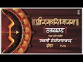 Uttarakanda - Doha 107 Shri Ramcharitmanas | Tulsi Ramayan | Swami Tejomayananda #chinmayamission