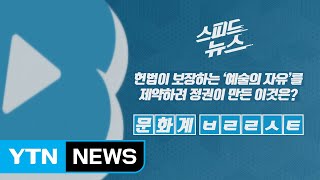 [스피드뉴스] 헌법이 보장하는 ‘예술의 자유'를 제약하려 정권이 만든 이것은? / YTN