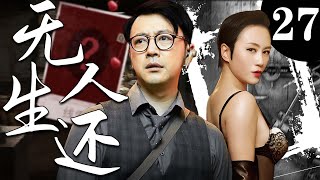 【精彩谍战剧】无人生还27丨主演：马丽，曹炳坤