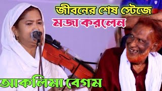 বড় আবুল সরকারের সাথে আকলিমা বেগমের জীবনের শেষ স্টেজ | তুমি কার ঘরের ও রমনী গো | Aklima Begum's song