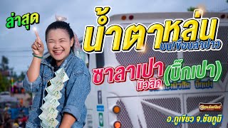 💥น้ำตาหล่นบนเขื่อนลำปาว+รอเมียพี่เผลอ+รถแห่ซาลาเปามิวสิวสิค บิ๊กเปา