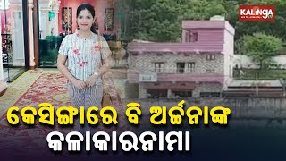 Bhubaneswar lady blackmailer Archana Nag has properties in Kesinga too || KalingaTV