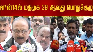 ஜூன்14-ல் மதிமுக 29 ஆவது பொதுக்குழு | Vaiko | General Assembly | MDMK