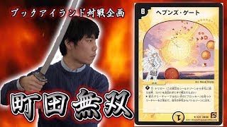 276戦目：天門（メロン）【激闘！町田無双　～マッチーのＴＣＧチャンネル真剣対戦】【デュエルマスターズ対戦】