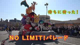 USJ 遂に始まった！【NO LIMIT!パレード】～見送りあり～　 2023/03/03(金)14：00～