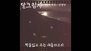 강경민ㅡ달그림자 ㅡ이노래는 가이드 곡입니다. 010  8989 0612