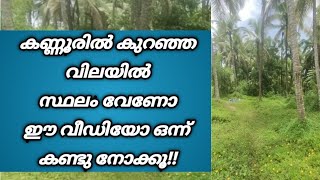 കണ്ണൂരിൽ കുറഞ്ഞ വിലയിൽ സ്ഥലം വില്പനക്ക് | Land for sale in Kannur at low cost |