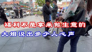 大姐表示,福利不是拿来做生意的