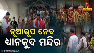 ଧ୍ୟାନକୁଦ ପଞ୍ଚସଖା ଜଗନ୍ନାଥ ମନ୍ଦିରର ବଦଳିବ ରୂପରେଖ..| NandighoshaTV